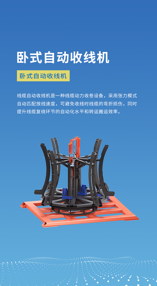 卧式自动收線(xiàn)机