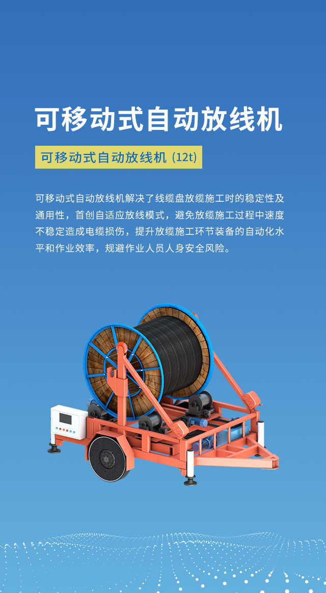 可(kě)移动式自动放線(xiàn)机