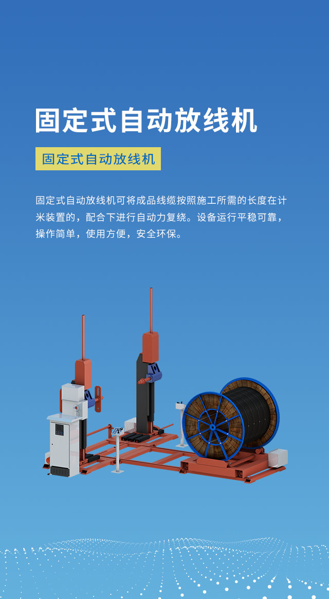 固定式自动放線(xiàn)机